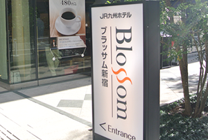 JR九州ホテル ブラッサム新宿